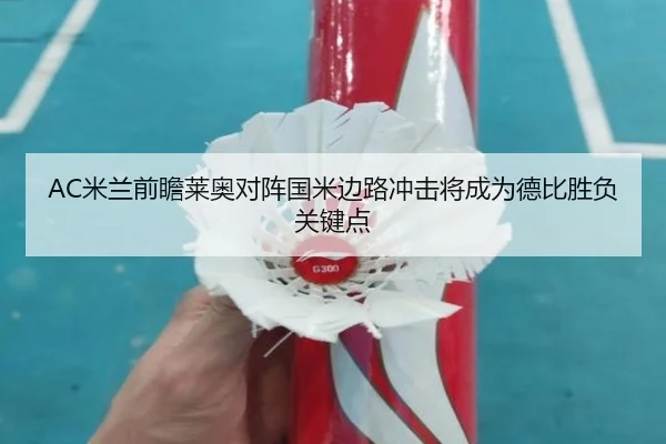 AC米兰前瞻莱奥对阵国米边路冲击将成为德比胜负关键点 | kaiyun
