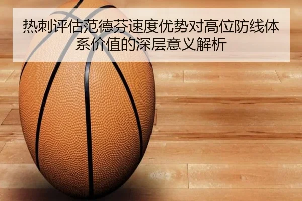热刺评估范德芬速度优势对高位防线体系价值的深层意义解析 | kaiyun
